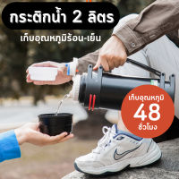 [0541] กระติกน้ำสแตนเลสขนาด 2 ลิตร  เก็บความร้อน-ความเย็น กระติกน้ำสูญญากาศ กระบอกน้ำ กระติกเก็บความร้อน กระบอกน้ำร้อน