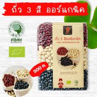 ถั่วสามสีออแกนิค ถั่วขาว ถั่วดำ ถั่วแดงอะซุกิ ขนาด 500 กรัม แพ็คสูญญากาศ ราคา 100  บาท ถั่วอินทรีย์ ตราสยามปราณา