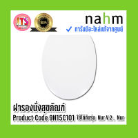 *แท้ nahm* รับประกัน 1 ปี ฝารองนั่งสุขภัณฑ์ nahm ฝารองนั่ง ของแท้จากศูนย์ Product Code : 9N15C101 ใช้กับสุขภัณฑ์รุ่น Nur V.2 , Nur