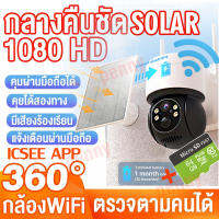 【360° Electric rotation】Solar กล้องวงจรปิด360 wifi กล้องพลังงานแสงอาทิตย์  Icsee app 4G/WIFI 5MP กล้องวงจรปิด Solar HD 1920P Wireless Camera สัญญาณเตือนการตรวจจับ PIR ของมนุษย์