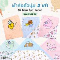 HAI ผ้าห่อตัวเด็ก (11699) ผ้าห่อตัวนุ่ม 2 เท่า รุ่น Extra Soft Cotton ขนาด 31x33 นิ้ว