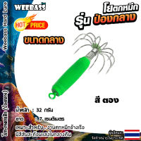 อุปกรณ์ตกปลา WEEBASS ตาเบ็ด - รุ่น ป่องกลาง (ขนาดกลาง) โยตกหมึก โยทะกา