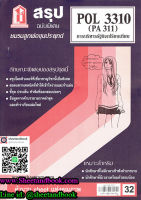 ชีทราม สรุป POL3310 (PA311) บริหารรัฐกิจเปรียบเทียบ Sheetandbook