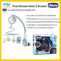 Chiccoโมบายเด็กอ่อน โมบายเด็ก โมบายติดเตียงเด็ก First Dream Next 2 Dream โมบายเด็กสำหรับแขวนติดเตียงเด็ก โมบายเสริมพัฒนาการเด็ก