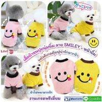 ??พร้อมส่ง?? ?? เสื้อผ้าขนปุย ลาย SMILEY- หน้ายิ้ม for สุนัข หมา แมว