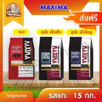 SS: ส่งฟรีโค๊ดไม่ต้อง!! Maxima แม็กซิม่า อาหารเม็ดแมว-สุนัข สูตรเค็มน้อย รสแ