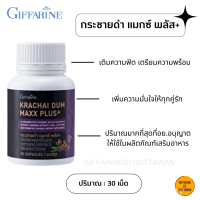 กระชายดำ แมกซ์ พลัส+ แอล-อาร์จินีน ผสมทอรีน, สารสกัดกระชายดำ, สารสกัดโสม, ซิงก์, ไลโคพีน และวิตามิน บี12 Krachai Dum Maxx Plus+ giffarine