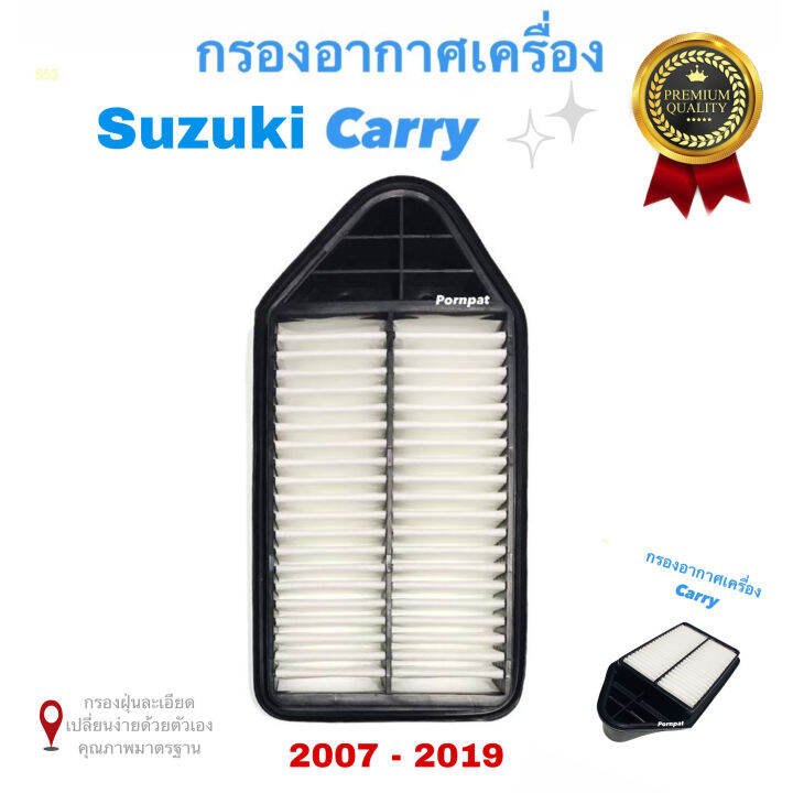 กรองอากาศ-suzuki-carry-apv-ปี-2007-2019