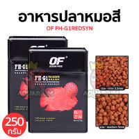 OF FH-G1 PRO REDSYN อาหารปลาหมอสี และปลากินเนื้อ 250g ขนาดเม็ด Mini , Medium