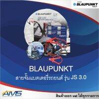 BLAUPUNKT สายจั๊มแบตเตอรี่รถยนต์คุณภาพสูง รุ่น JS 3.0 สินค้าของแท้ พร้อมส่ง