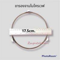 ขารองจานไมโคเวฟ(ขากลมเทียบใช้ได้ทั่วไปขนาด17.5cm.วัดจากหลุมด้านในเครื่องได้เลยค่ะ*