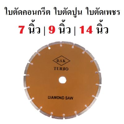 DSK TURBO ใบตัดคอนกรีต ใบตัดปูน ใบตัดเพชร 7 นิ้ว | 9 นิ้ว | 14 นิ้ว | ( พร้อมส่ง ส่งไว ส่งเร็ว ) (ส่งจากไทย)