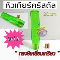 วัยรุ่นซิ่ง หัวเกียร์ หัวเกียร์คริสตัล ใหม่ “ทรง8เหลี่ยม เกลียว” 20CM / 1ชิ้น *สีเขียว