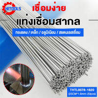 HiTools ลวดเชื่อม ลวดเชื่อมอลูมิเนียม Welding Wire 1.6mm/2.0mm ยาว25cm/30cm ทองแดง / เหล็ก / อลูมิเนียม / สแตนเลสเชื่อม แบ่งขายเป็นชุด 20/50/50 เส้น