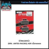 ผ้าดิสเบรคหน้า (SRK- AMTEX-RACING) SPEEDY KSR เนื้อทองแดง (4415209000001) #SRK