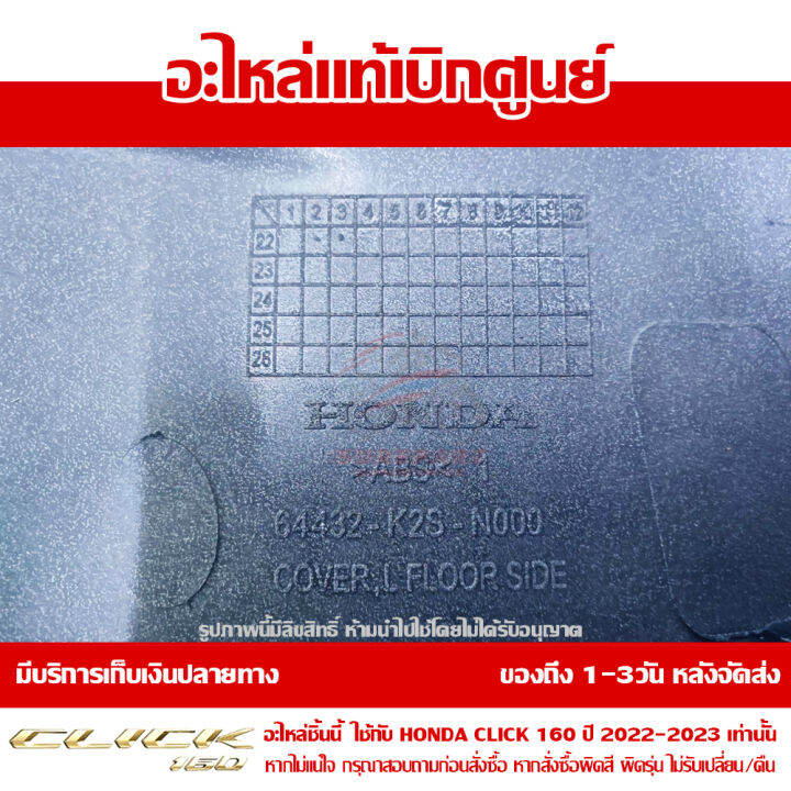 ฝาครอบที่พักเท้า-ด้านซ้าย-สีน้ำเงิน-ด้าน-honda-click-160-ปี-2023-ของแท้-เบิกศูนย์-64432-k2s-n00zc-ส่งฟรี-เก็บเงินปลายทาง-ยกเว้นพื้นที่ห่างไกล