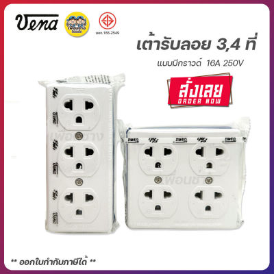 VENA วีน่า เต้ารับลอย 3ที่ 4ที่ มีกราวด์ ปลั๊กลอย ปลั๊กสามตา ปลั๊ก เต้ารับ GR1633 GR1634 ปลั๊กไฟ ปลั๊กวีน่า