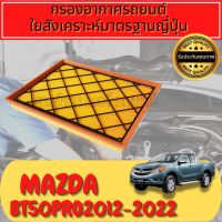 กรองอากาศ กรองอากาศเครื่อง กรองเครื่อง มาสด้า bt50 โปร Mazda BT50 Pro เครื่อง2.2 ปี2012-2020Engine Air Filter