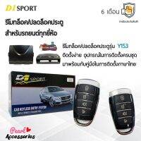 D1 Sport รีโมทล็อค/ปลดล็อคประตูรถยนต์ Y153 สำหรับรถยนต์ทุกยี่ห้อ อุปกรณ์ในการติดตั้งครบชุด (คู่มือในการติดตั้งภาษาไทย) Car keyless entry system