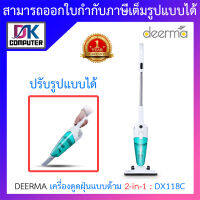 Deerma Vacuum Clearner เครื่องดูดฝุ่นแบบด้าม 2 in 1 รุ่น DX118C BY DKCOMPUTER