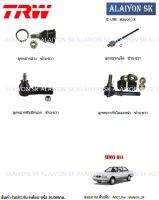 TRW ช่วงล่าง ลูกหมากต่างๆ NISSAN SUNNY B14 (ราคาต่อตัว) (รวมส่งแล้ว)