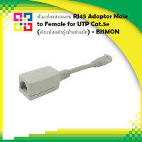 ตัวแปลงสายแลน RJ45 Adaptor Male to Female for UTP Cat.5e (ตัวแปลงตัวผู้เป็นตัวเมีย) - BISMON