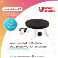 เตาไฟฟ้า Hotplate EGO กำลังไฟฟ้า 1,500 W dia.7, Germany