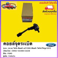 คอยล์จุดระเบิด (ขางอ) แท้ รหัสอะไหล่ CM5G-12A366-CA/CB สำหรับรถ FORD เฟียตต้า โฟกัส อีโค่บูช‘2012 ผู้ผลิต FoMoCo