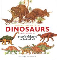 หนังสือ   สำรวจโลกไดโนเสาร์และสัตว์โลกล้านปี DINOSAURS AND PREHISTORIC LIFE (ปกแข็ง)
