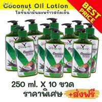 สุดคุ้ม10ขวด ราคาพิเศษ+ส่งฟรีโลชั่นน้ำมันมะพร้าวยางนา ขนาด250ml.