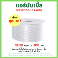 แอร์บับเบิ้ล ขนาด 32.5 cm × 100 m