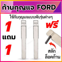 ก้านกุญแจพับ ดอกกุญแจพับ ก้านแบบสลักยึด เป็นก้านกุญแจสำหรับรถยนต์ฟอร์ด ใส่ได้กับรีโมทกุญแจพับ Ford 1 แถม 1