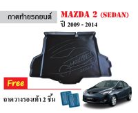 ถาดท้ายรถยนต์ Mazda 2 (Sedan) ปี 2009-2014 ถาดสัมภาระ ถาดรองท้าย ถาดหลังรถ ถาดรถยนต์ ถาดรองสัมภาระ ถาดวางของ ถาดรองของ ถาดปูพื้นรถ รถยนต์ รถ