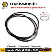 ยางกระจกหลัง Honda Civic รุ่น 4 ประตู ปี 1992-95 ฮอนด้า ซีวิค ยางขอบกระจกหน้า คิ้วกระจกหลัง ยางแท้ BDP6374_ARAI