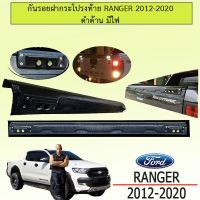 สุดคุ้ม โปรโมชั่น กันรอยฝากระโปรงท้าย Ranger 2012-2020 ดำด้าน มีไฟ ราคาคุ้มค่า กันชน หน้า กันชน หลัง กันชน หน้า ออฟ โร ด กันชน หลัง วี โก้