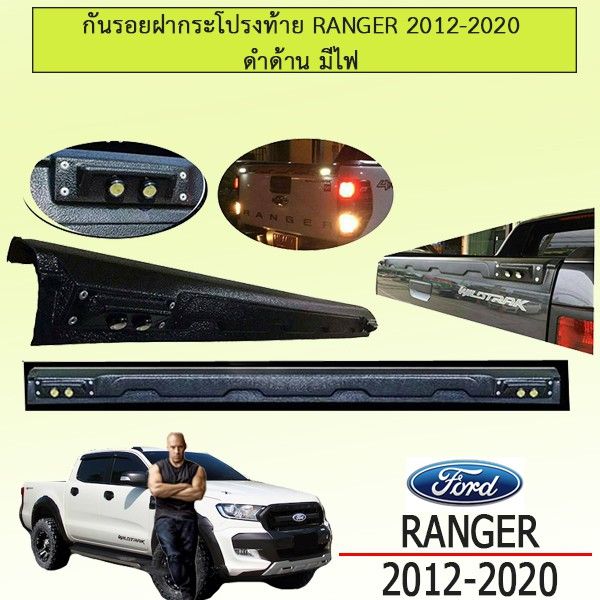 สุดคุ้ม-โปรโมชั่น-กันรอยฝากระโปรงท้าย-ranger-2012-2020-ดำด้าน-มีไฟ-ราคาคุ้มค่า-กันชน-หน้า-กันชน-หลัง-กันชน-หน้า-ออฟ-โร-ด-กันชน-หลัง-วี-โก้