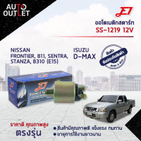 ?E1 ออโตเมติกสตาร์ท SS-1219 12V ISUZU D-MAX, NISSAN FRONTIER, B11, SENTRA, STANZA, B310 (E15) จำนวน 1 ตัว?