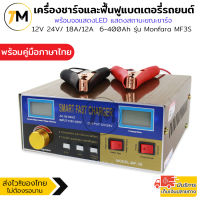 เครื่องชาร์จแบตเตอรี่ รถยนต์ อัตโนมัติ เครื่องฟื้นฟูแบตเตอรี่ ชาร์จกับแบตลิเธียมไอออนได้ ตัดไฟอัตโนมัติเมื่อชาร์จเต็ม รุ่น Monfara V1