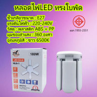 KD-0030 หลอดไฟ LED หลอดไฟทรงใบพัด 3+1, 4+1, 5+1, 6+1, 8+1 แสงขาว หลอดไฟใบพัด พับเก็บได้ ปรับมุมโคมไฟได้ ส่องสว่างแสงไฟสีขาว BULB