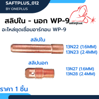 สลิปใน สลิปนอก อะไหล่ชุดเชื่อมอาร์กอน WP-9 #13N22 #13N23 #13N27 #13N28 ยี่ห้อ Weldplus (1ชิ้น/แพ็ค)