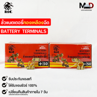 ขั้วแบตเตอรี่ทองเหลือง ยี่ห้อ INC อินทรี ขั้วบวก/ขั้วลบ INC Brass Battery Terminal