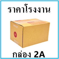 (40ใบ) กล่องไปรษณีย์ กล่องพัสดุ ขนาด 14*20*12 cm. มีจ่าหน้ากล่อง