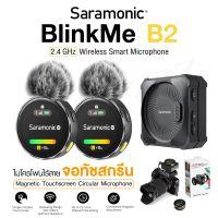 Saramonic รุ่น BlinkMe B2 2-Person 2.4GHz ไมโครโฟนไร้สาย หน้าจอสัมผัส ที่ติดแบบแม่เหล็ก ไมค์ไร้สาย