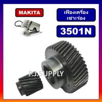 ?เฟืองเครื่องเซาะร่อง 3501N For MAKITA เฟืองเครื่องเซาะร่อง มากีต้า ชุดเฟืองเครื่องเซาะร่องไม้ MAKITA, เฟืองเซาะร่องมากีต