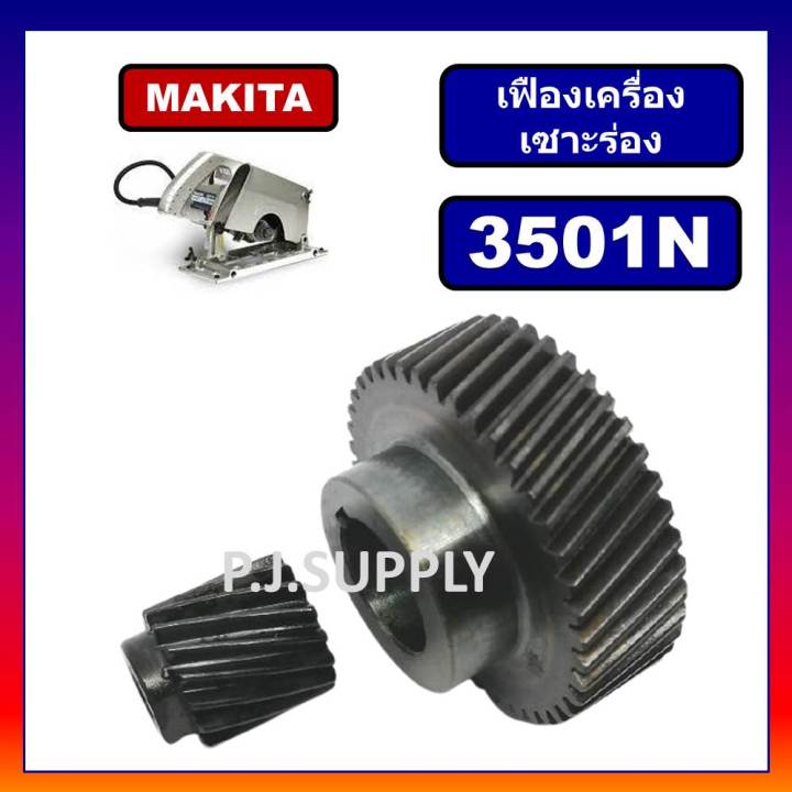 เฟืองเครื่องเซาะร่อง-3501n-for-makita-เฟืองเครื่องเซาะร่อง-มากีต้า-ชุดเฟืองเครื่องเซาะร่องไม้-makita-เฟืองเซาะร่องมากีต