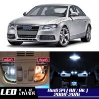 Audi S4 (B8) เซ็ตหลอดไฟ​ภายใน LED​ สว่าง ติดตั้งง่าย รับประกัน 1ปี ไฟเพดาน ส่องแผนที่ ประตู ขาว น้ำเงิน ส้ม 6000K