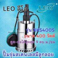 ปั๊มแช่ ปัํมจุ่ม ปั๊มไดโว่สเตนเลส ลีโอ LEO รุ่น XKS400S 0.5Hp แบบมีลูกลอย (สินค้าพร้อมส่ง)