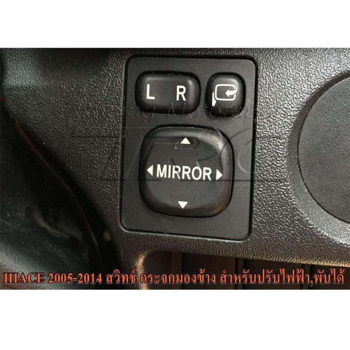 กระจกมองข้าง-กระจกมองข้างรถยนต์-hiace-2005-2006-2007-2008-2009-2010-2011-2012-2013-2014-ทรง-ventury-สีดำ-ปรับไฟฟ้า-พับไฟฟ้า-ไฟเลี้ยวในเนื้อกระจก