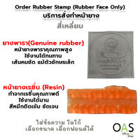 ตรายางสั่งทำ บริการสั่งทำหน้ายาง ตรายาง แบบสี่เหลี่ยม ยางพารา(Genuine Rubber), เรซิ่น(Resin) โลโก้ เลือกขนาด เลือกฟอนต์ได้