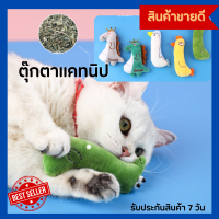 ตุ๊กตาแคทนิปรูปสัตว์น่ารัก มีให้เลือก 5 แบบ ของเล่นคลายเครียดแมว ของเล่นผ่อนคลายแมว ทำจากผ้าสอดไส้แคทนิป ปลอดภัยต่อแมว ของเล่นสัตว์เลี้ยง แมว ตุ๊กตากัดเล่นเพื่อความสนุกสนาน คลายความเหงาสัตว์เลี้ยง พร้อมส่ง